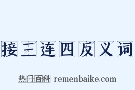 接三连四反义词是什么意思的图片